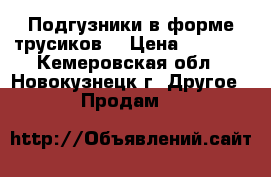 Подгузники в форме трусиков. › Цена ­ 1 200 - Кемеровская обл., Новокузнецк г. Другое » Продам   